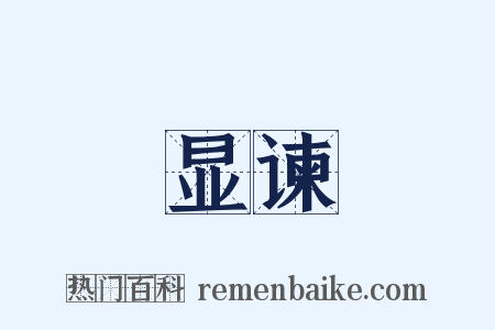 显谏是什么意思的图片